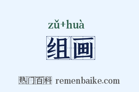 组画是什么意思的图片